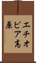 エチオピア高原 Scroll