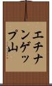 エチナンゲップ山 Scroll