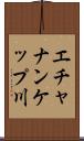 エチャナンケップ川 Scroll