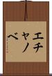 エチャノベ Scroll