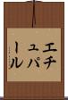 エチュパール Scroll