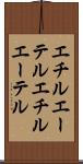エチルエーテル Scroll
