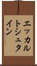 エッカルトシュタイン Scroll