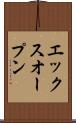 エックスオープン Scroll