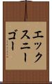 エックスニーゴー Scroll
