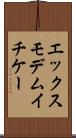 エックスモデムイチケー Scroll