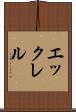 エックレル Scroll