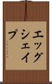 エッグシェイプ Scroll
