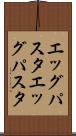 エッグパスタ Scroll