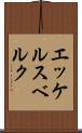 エッケルスベルク Scroll
