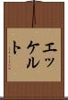 エッケルト Scroll