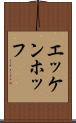 エッケンホッフ Scroll