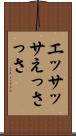 エッサッサ Scroll