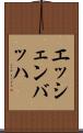 エッシェンバッハ Scroll