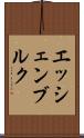 エッシェンブルク Scroll
