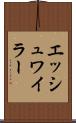 エッシュワイラー Scroll