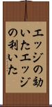 エッジの効いた Scroll