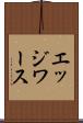 エッジワース Scroll