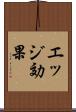 エッジ効果 Scroll
