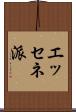 エッセネ派 Scroll