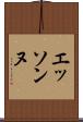 エッソンヌ Scroll