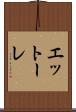 エットーレ Scroll