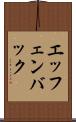 エッフェンバック Scroll