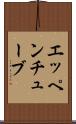 エッペンチューブ Scroll