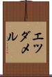 エツダメル Scroll