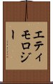 エティモロジー Scroll