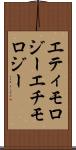 エティモロジー Scroll