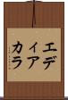 エディアカラ Scroll