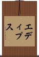 エディプス Scroll