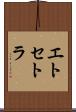 エトセトラ Scroll