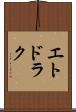 エトドラク Scroll
