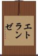 エトランゼ Scroll