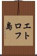 エトロフ島 Scroll