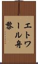 エトワール舟黎 Scroll
