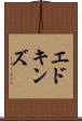 エドキンズ Scroll