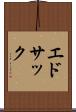 エドサック Scroll