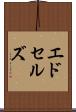 エドセルズ Scroll