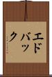 エドバック Scroll