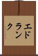 エドランク Scroll