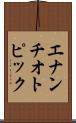 エナンチオトピック Scroll