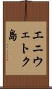 エニウェトク島 Scroll