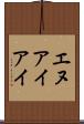 エヌアイアイ Scroll