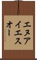 エヌアイエスオー Scroll