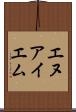 エヌアイエム Scroll