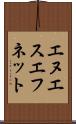 エヌエスエフネット Scroll
