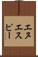 エヌエスピー Scroll